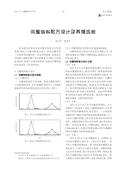 河蟹饲料配方设计及养殖试验