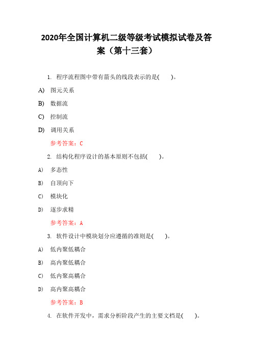 2020年全国计算机二级等级考试模拟试卷及答案(第十三套)