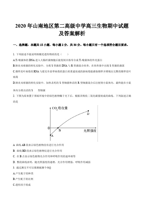 2020年山南地区第二高级中学高三生物期中试题及答案解析