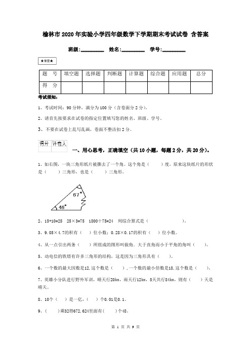 榆林市2020年实验小学四年级数学下学期期末考试试卷 含答案