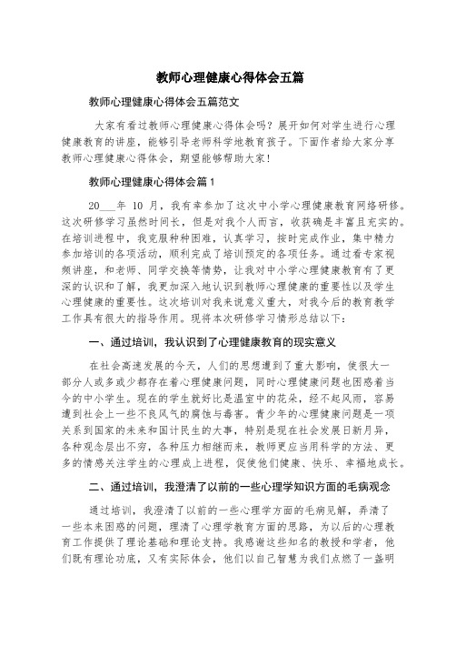 教师心理健康心得体会五篇