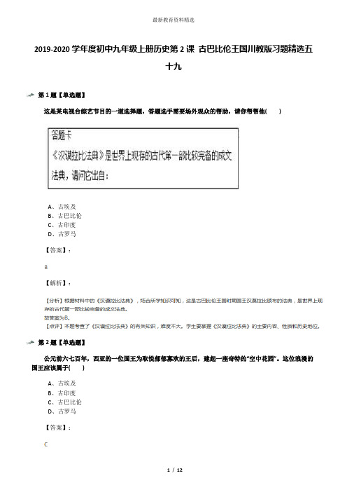 2019-2020学年度初中九年级上册历史第2课 古巴比伦王国川教版习题精选五十九