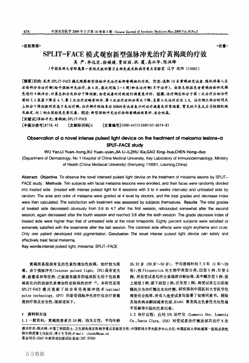 SPLIT-FACE模式观察新型强脉冲光治疗黄褐斑的疗效