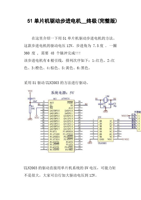 51单片机驱动步进电机__终极完整版