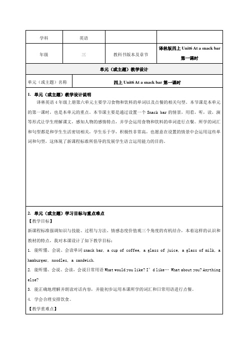 四上Unit6 At a snack bar第一课时教学设计-优秀教案