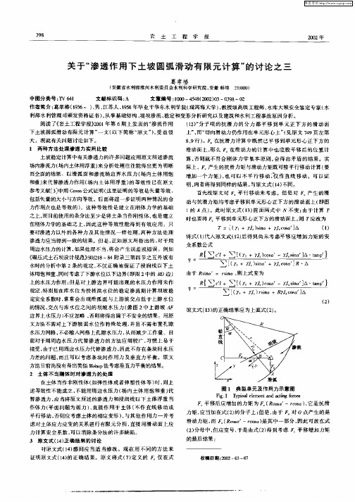 关于“渗透作用下土坡圆弧滑动有限元计算”的讨论之三