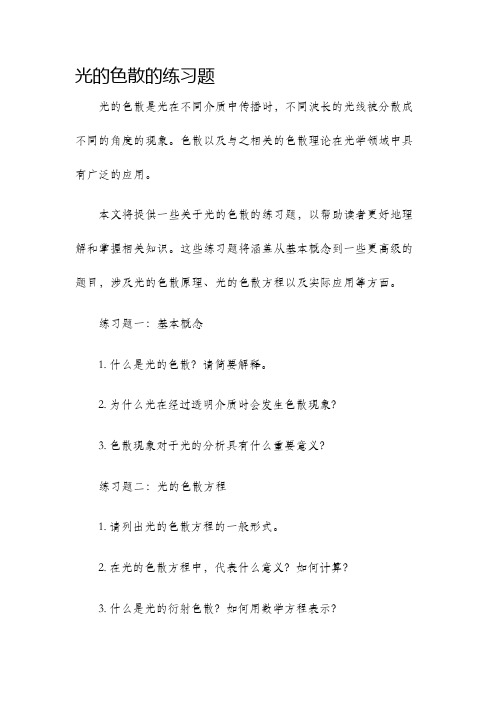 光的色散的练习题