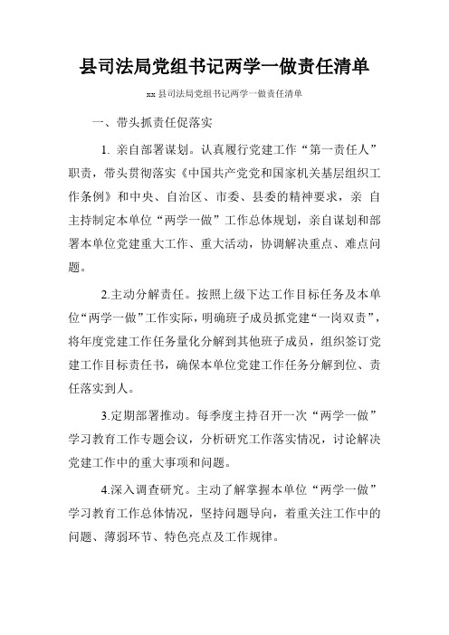 县司法局党组书记两学一做责任清单.doc