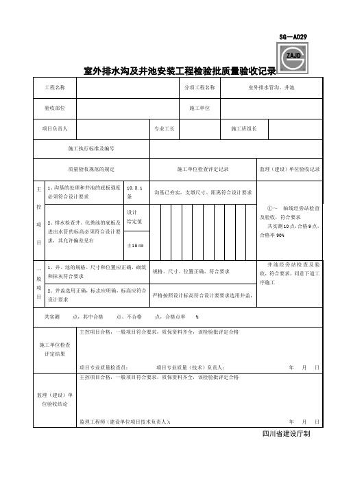 SG-A029室外排水沟及井池安装工程检验批质量验收记录