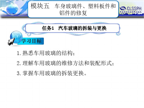 电子课件-《汽车钣金维修(第二版)》-B24-1132 任务1    汽车玻璃的拆装与更换