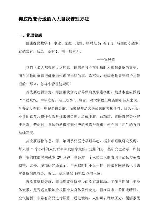 彻底改变命运的八大自我管理方法