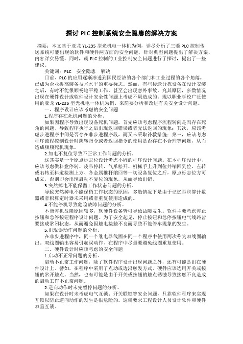 探讨PLC控制系统安全隐患的解决方案