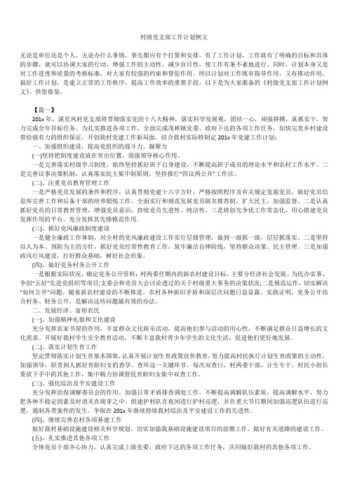最新版村级党支部工作计划精品汇总合集例文