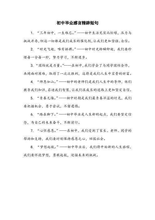 初中毕业感言精辟短句