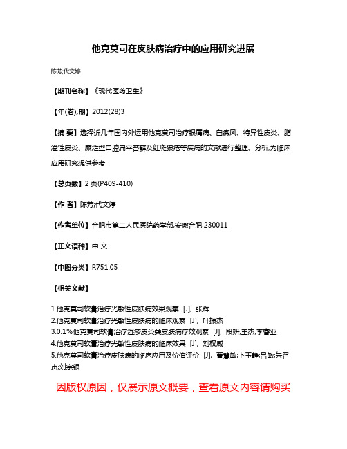 他克莫司在皮肤病治疗中的应用研究进展