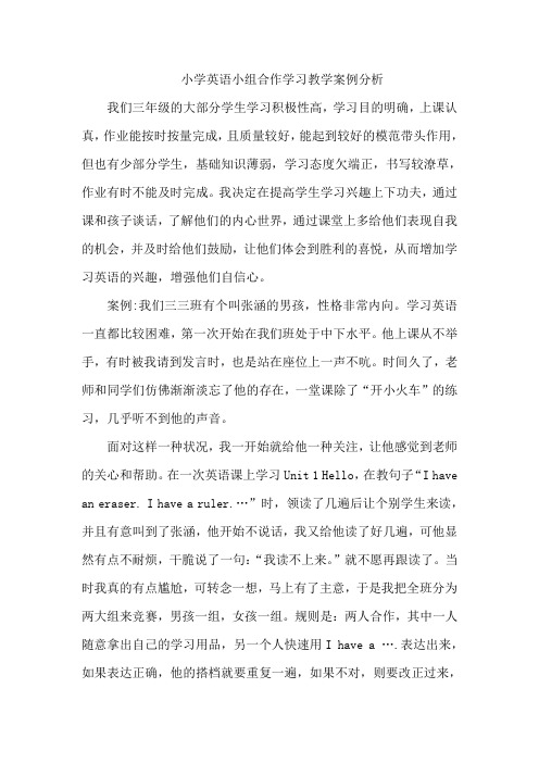 小学英语小组合作学习教学案例分析