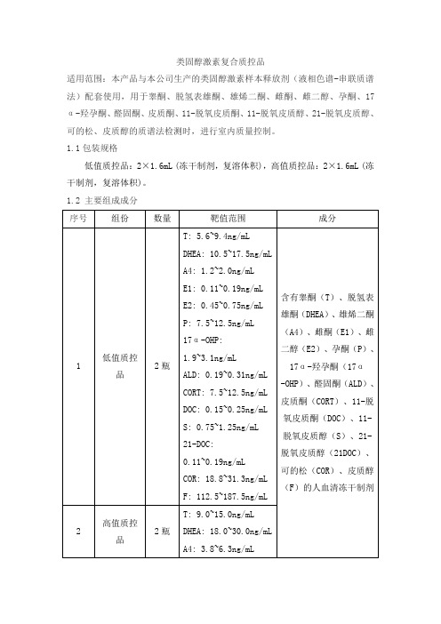 类固醇激素复合质控品产品技术要求北京华大吉比爱