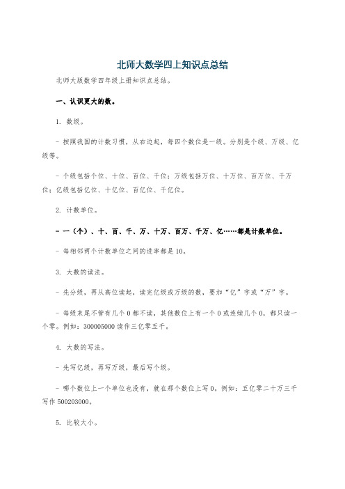 北师大数学四上知识点总结