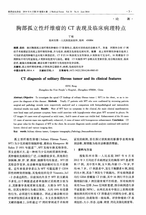 胸部孤立性纤维瘤的CT表现及临床病理特点