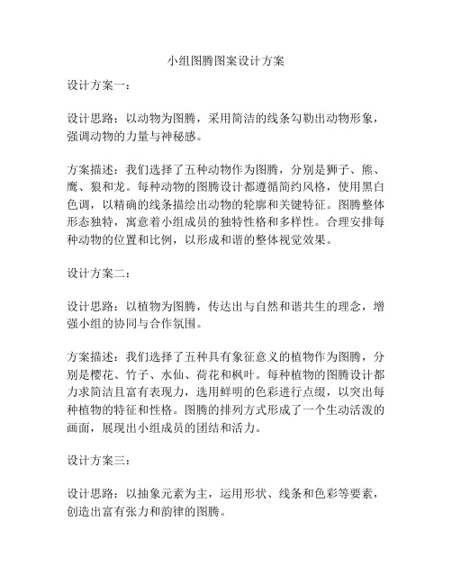 小组图腾图案设计方案