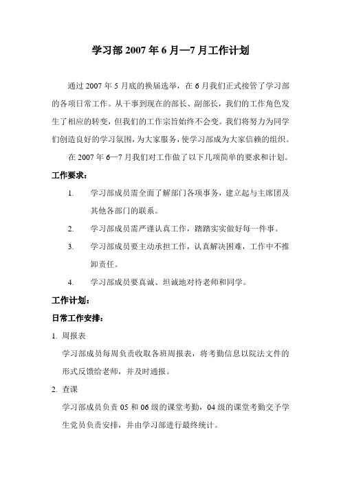 学习部六-七月份计划