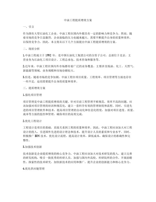 中油工程提质增效方案