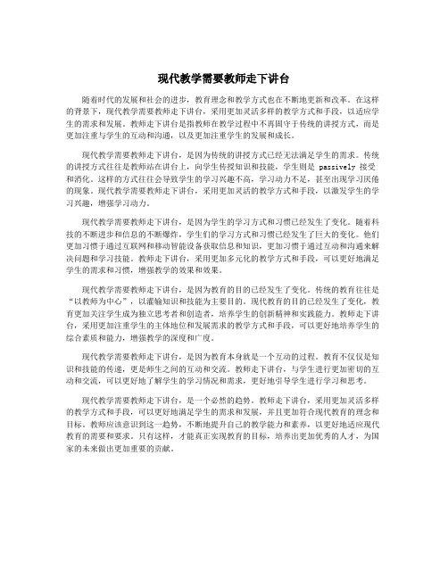 现代教学需要教师走下讲台