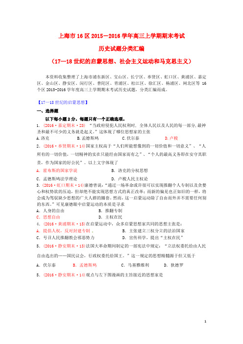 上海市16区高三历史上学期期末考试试题分类汇编 1718世纪的启蒙思想、社会主义运动和马克思主义