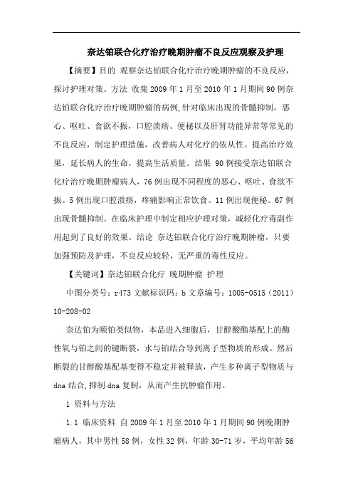 奈达铂联合化疗治疗晚期肿瘤不良反应观察护理论文