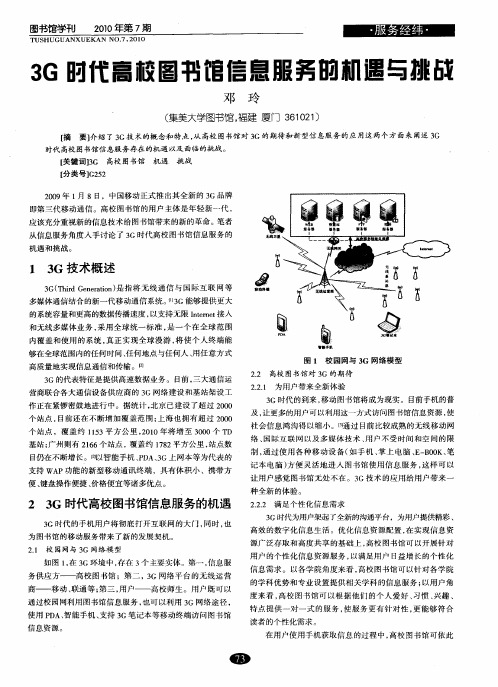 3G时代高校图书馆信息服务的机遇与挑战