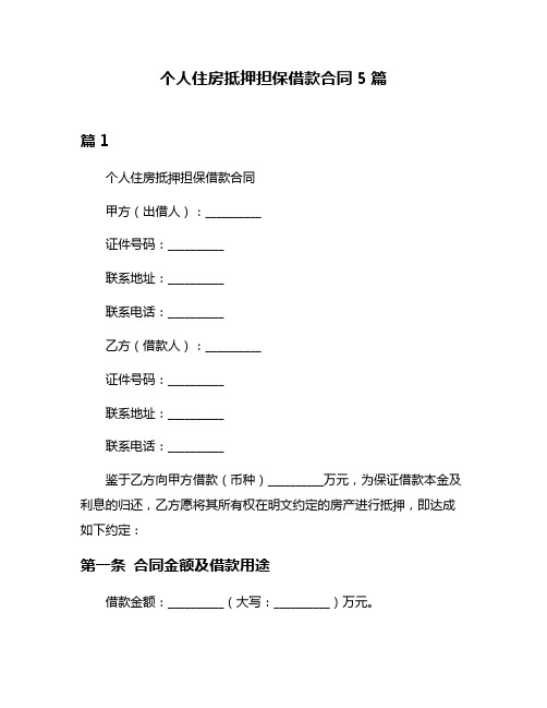 个人住房抵押担保借款合同5篇