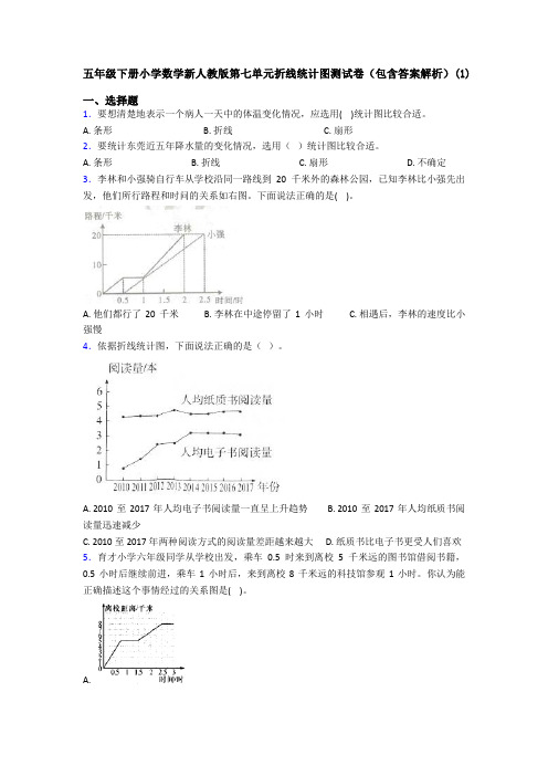 五年级下册小学数学新人教版第七单元折线统计图测试卷(包含答案解析)(1)