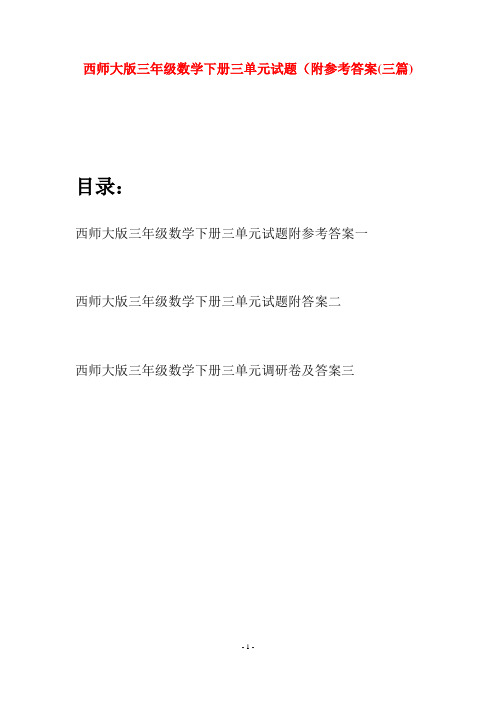 西师大版三年级数学下册三单元试题附参考答案(三套)