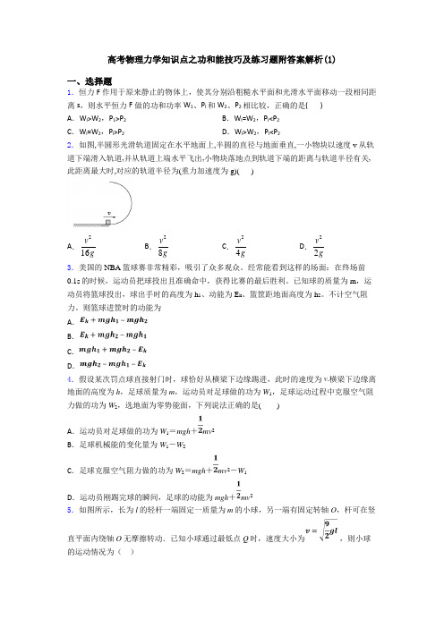 高考物理力学知识点之功和能技巧及练习题附答案解析(1)