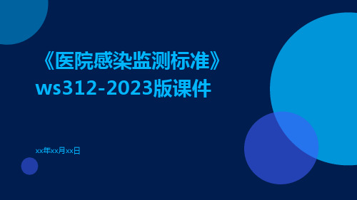 《医院感染监测标准》WS312-2023版课件