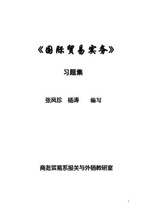 国际贸易实务习题集