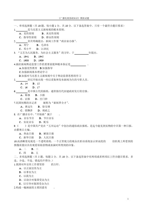 《广播电视基础知识》模拟试题