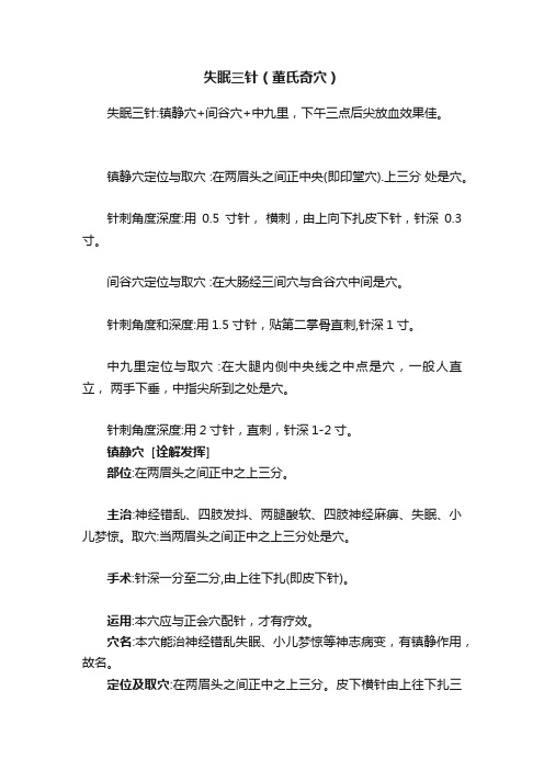 失眠三针(董氏奇穴)