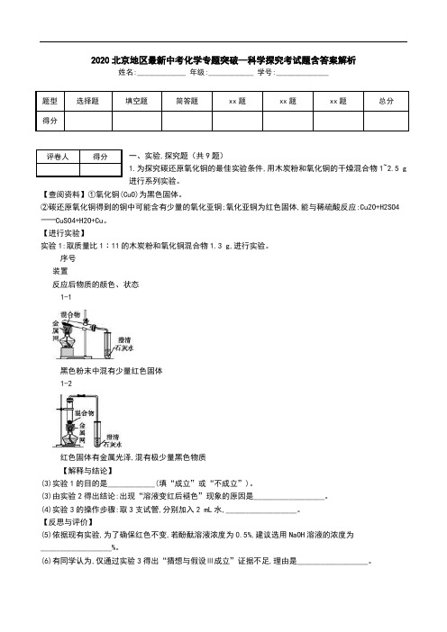 2020北京地区最新中考化学专题突破—科学探究考试题含答案解析.doc