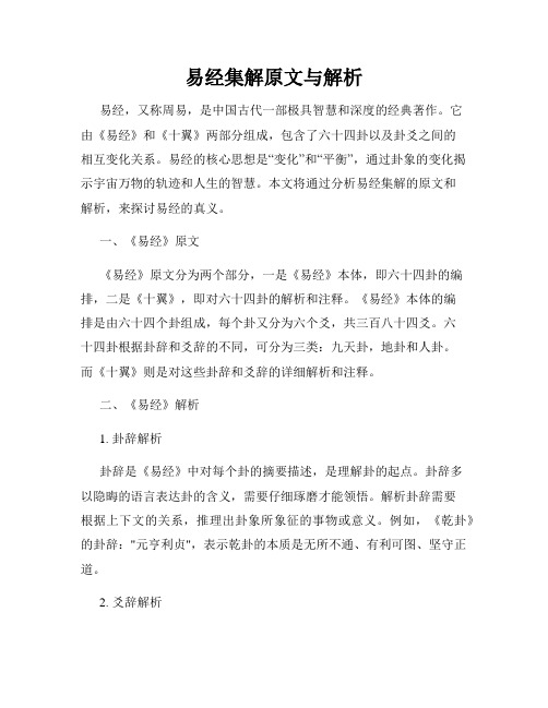 易经集解原文与解析