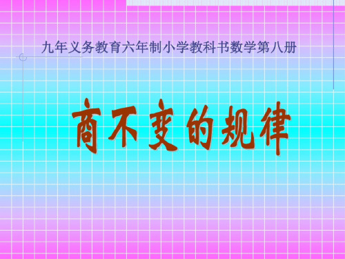 人教版小学三年级数学商不变的规律1