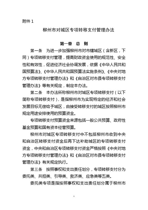 自治区对专项转移支付管理办法-柳州本级预决算公开平台