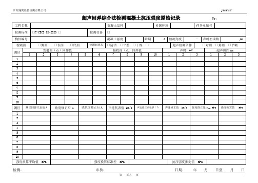 超声回弹综合法检测混凝土抗压强度原始记录