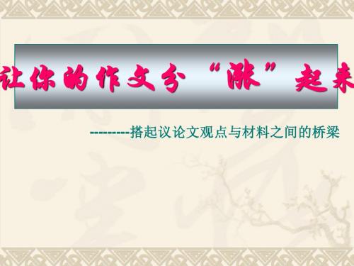 让你的作文分“涨”起来--搭起议论文观点与材料之间的桥梁