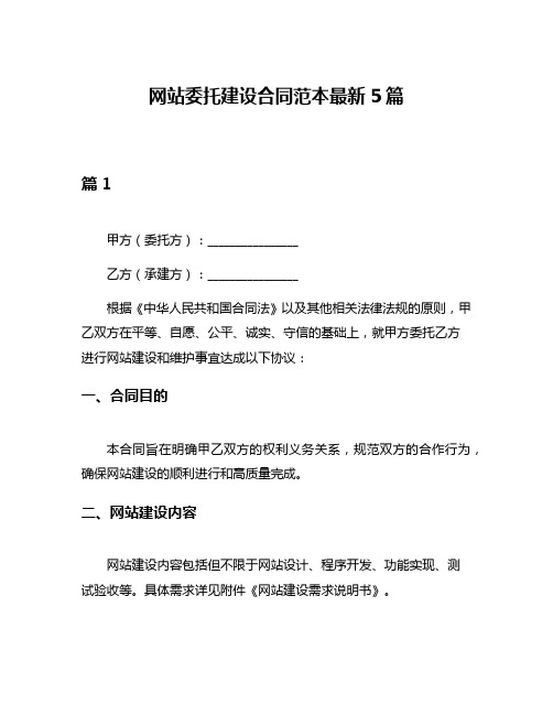 网站委托建设合同范本最新5篇