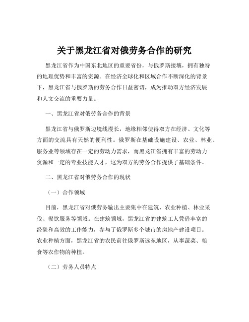 关于黑龙江省对俄劳务合作的研究