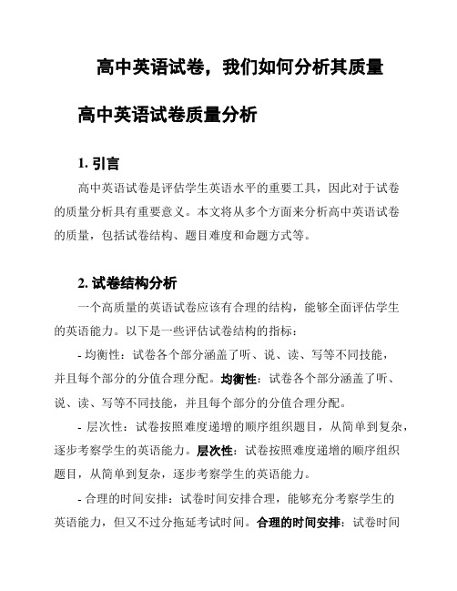 高中英语试卷,我们如何分析其质量