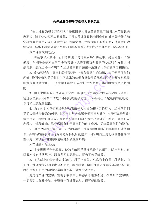 先天性行为和学习性行为教学反思