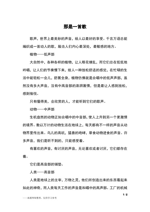 那是一首歌_初一作文_1