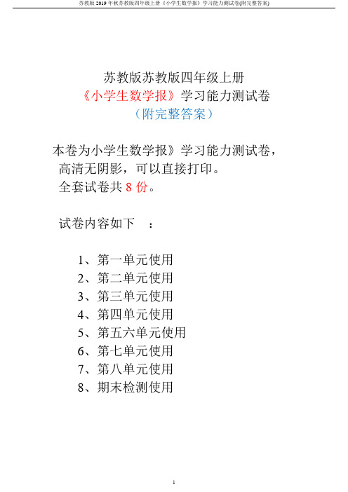 苏教版2019年秋苏教版四年级上册《小学生数学报》学习能力测试卷(附完整答案)